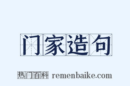 门家造句是什么意思的图片